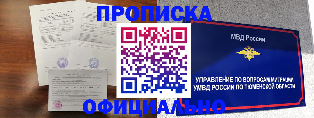 прописка ребенка в Бийске