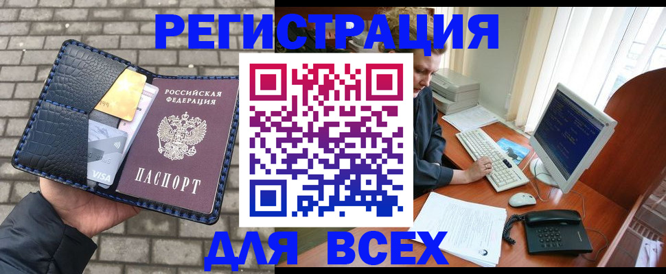 прописка законно в Бийске