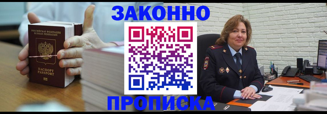 прописка от собственника в Бийске