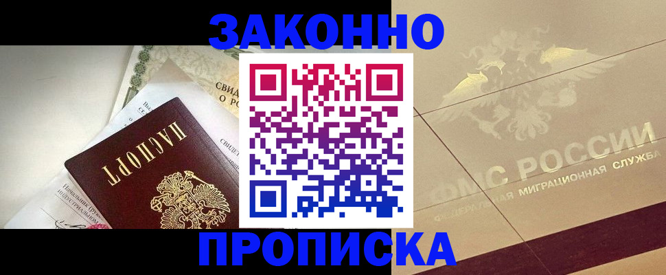 временная регистрация купить в Бийске